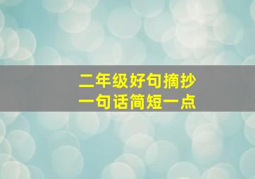 二年级好句摘抄一句话简短一点