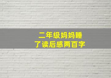 二年级妈妈睡了读后感两百字