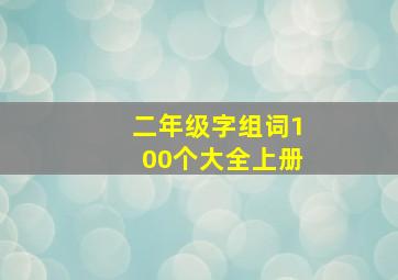 二年级字组词100个大全上册