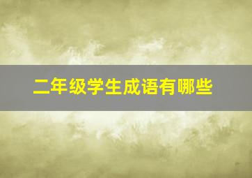 二年级学生成语有哪些