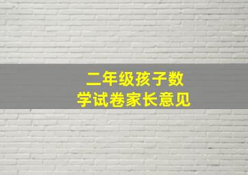 二年级孩子数学试卷家长意见