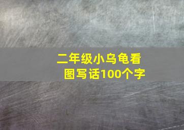 二年级小乌龟看图写话100个字