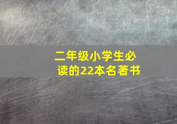 二年级小学生必读的22本名著书