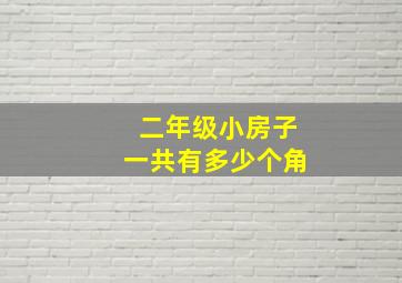 二年级小房子一共有多少个角