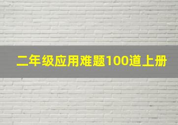 二年级应用难题100道上册