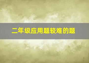 二年级应用题较难的题