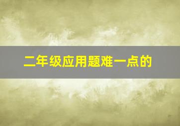 二年级应用题难一点的