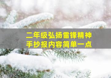 二年级弘扬雷锋精神手抄报内容简单一点