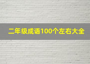 二年级成语100个左右大全