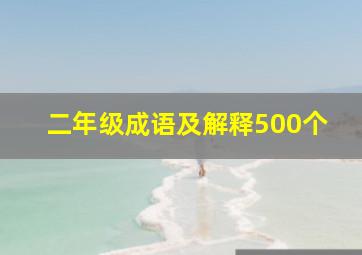 二年级成语及解释500个