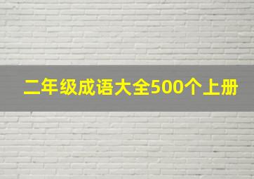 二年级成语大全500个上册