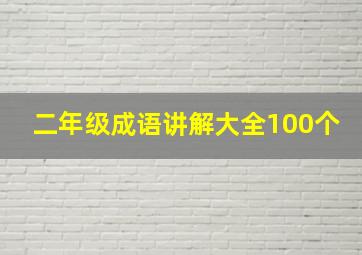 二年级成语讲解大全100个