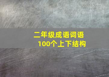 二年级成语词语100个上下结构