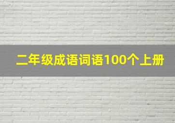 二年级成语词语100个上册