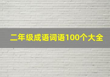 二年级成语词语100个大全