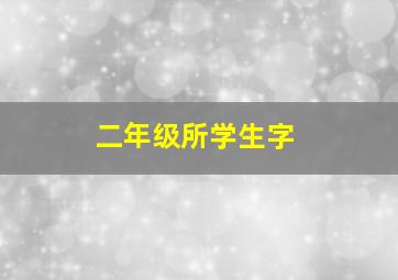 二年级所学生字