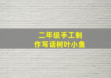 二年级手工制作写话树叶小鱼