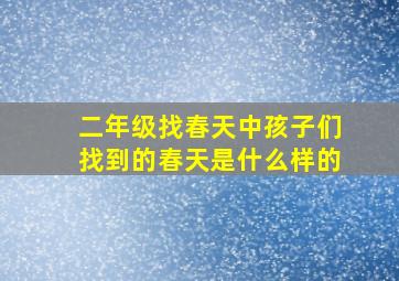 二年级找春天中孩子们找到的春天是什么样的