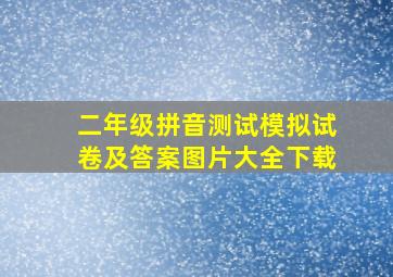 二年级拼音测试模拟试卷及答案图片大全下载