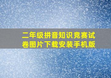 二年级拼音知识竞赛试卷图片下载安装手机版