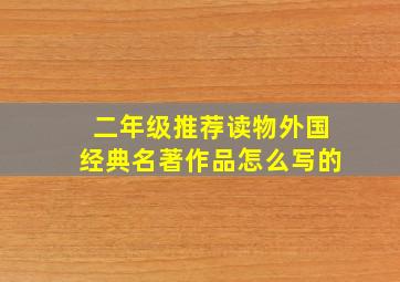 二年级推荐读物外国经典名著作品怎么写的