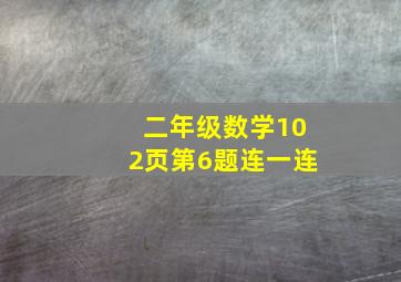 二年级数学102页第6题连一连