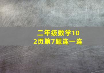 二年级数学102页第7题连一连