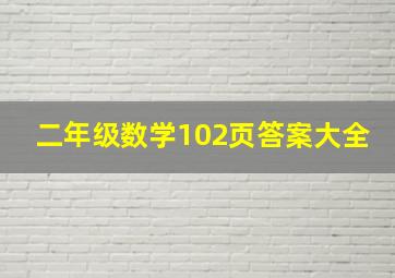 二年级数学102页答案大全