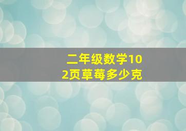 二年级数学102页草莓多少克