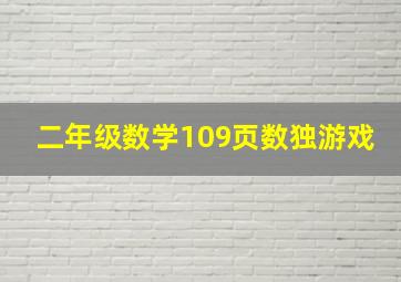 二年级数学109页数独游戏