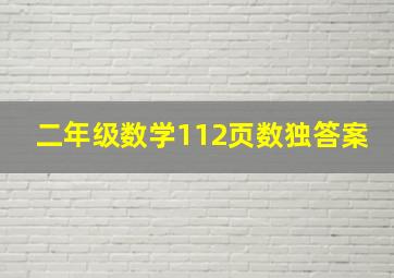 二年级数学112页数独答案