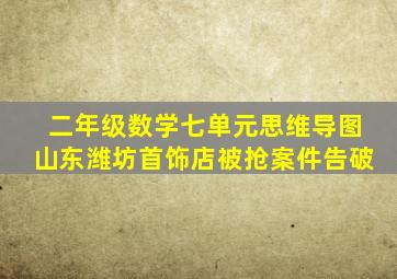 二年级数学七单元思维导图山东潍坊首饰店被抢案件告破