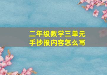 二年级数学三单元手抄报内容怎么写