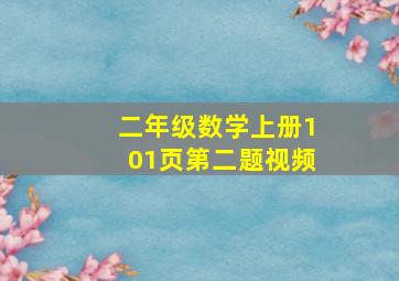 二年级数学上册101页第二题视频