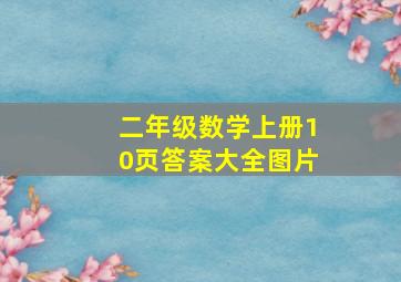 二年级数学上册10页答案大全图片