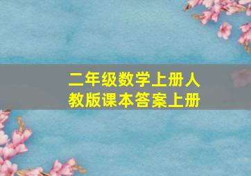 二年级数学上册人教版课本答案上册