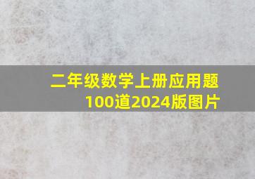 二年级数学上册应用题100道2024版图片