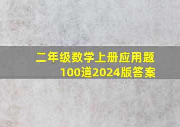 二年级数学上册应用题100道2024版答案