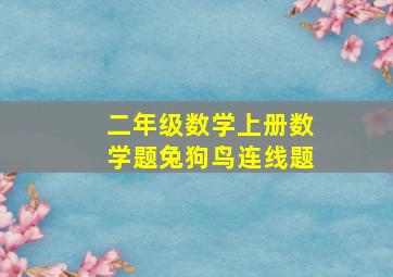 二年级数学上册数学题兔狗鸟连线题