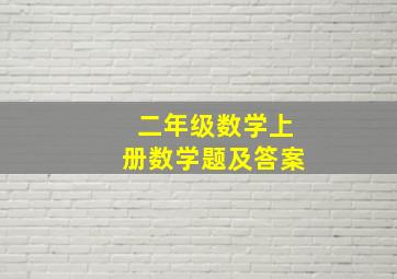 二年级数学上册数学题及答案