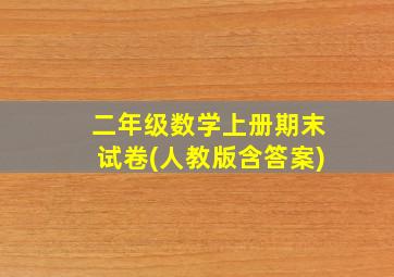 二年级数学上册期末试卷(人教版含答案)