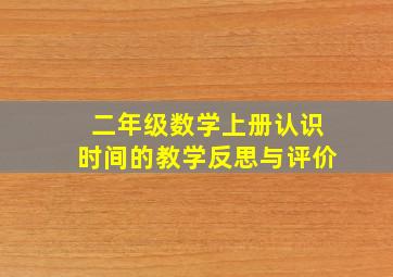 二年级数学上册认识时间的教学反思与评价