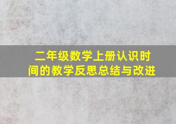 二年级数学上册认识时间的教学反思总结与改进