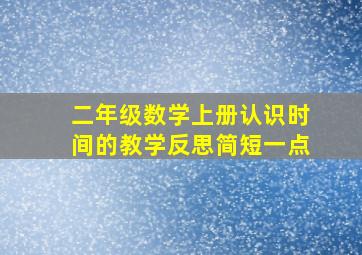 二年级数学上册认识时间的教学反思简短一点