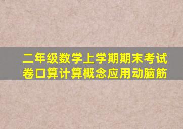 二年级数学上学期期末考试卷口算计算概念应用动脑筋