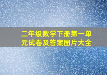 二年级数学下册第一单元试卷及答案图片大全