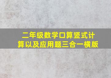 二年级数学口算竖式计算以及应用题三合一横版