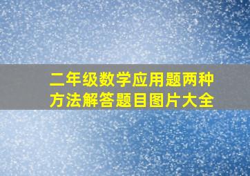 二年级数学应用题两种方法解答题目图片大全