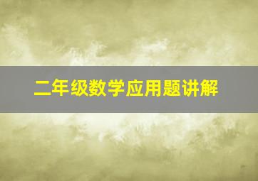 二年级数学应用题讲解