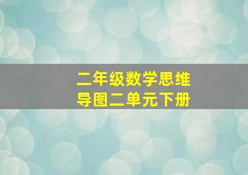 二年级数学思维导图二单元下册